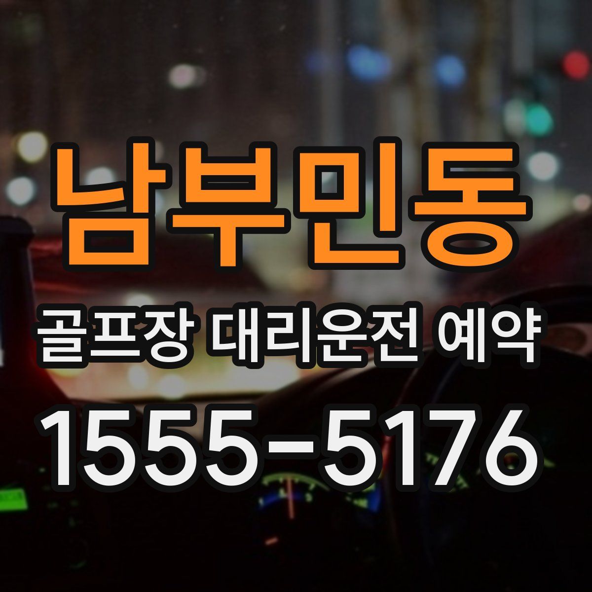 남부민동 골프장 대리운전 예약