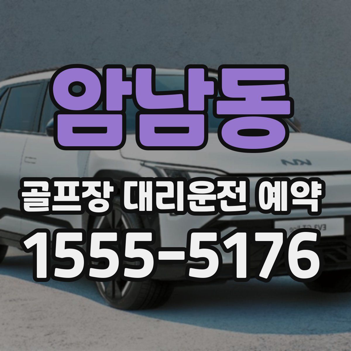 암남동 골프장 대리운전 예약