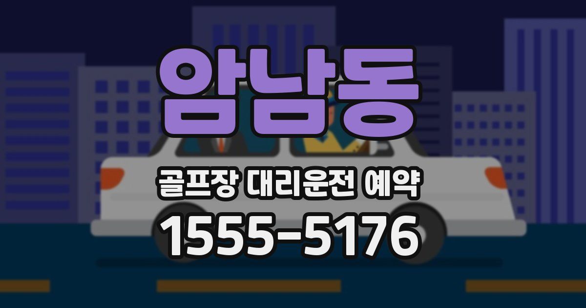 암남동 골프장 대리운전 예약