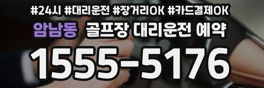 암남동 골프장 대리운전 예약