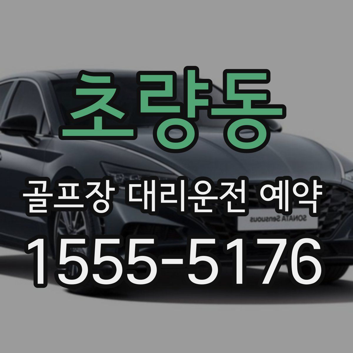 초량동 골프장 대리운전 예약