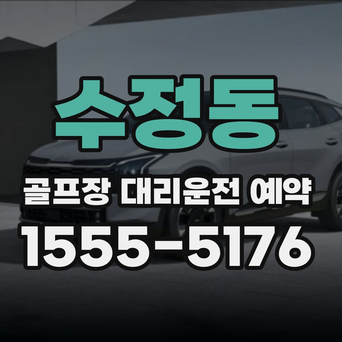 수정동 골프장 대리운전 예약