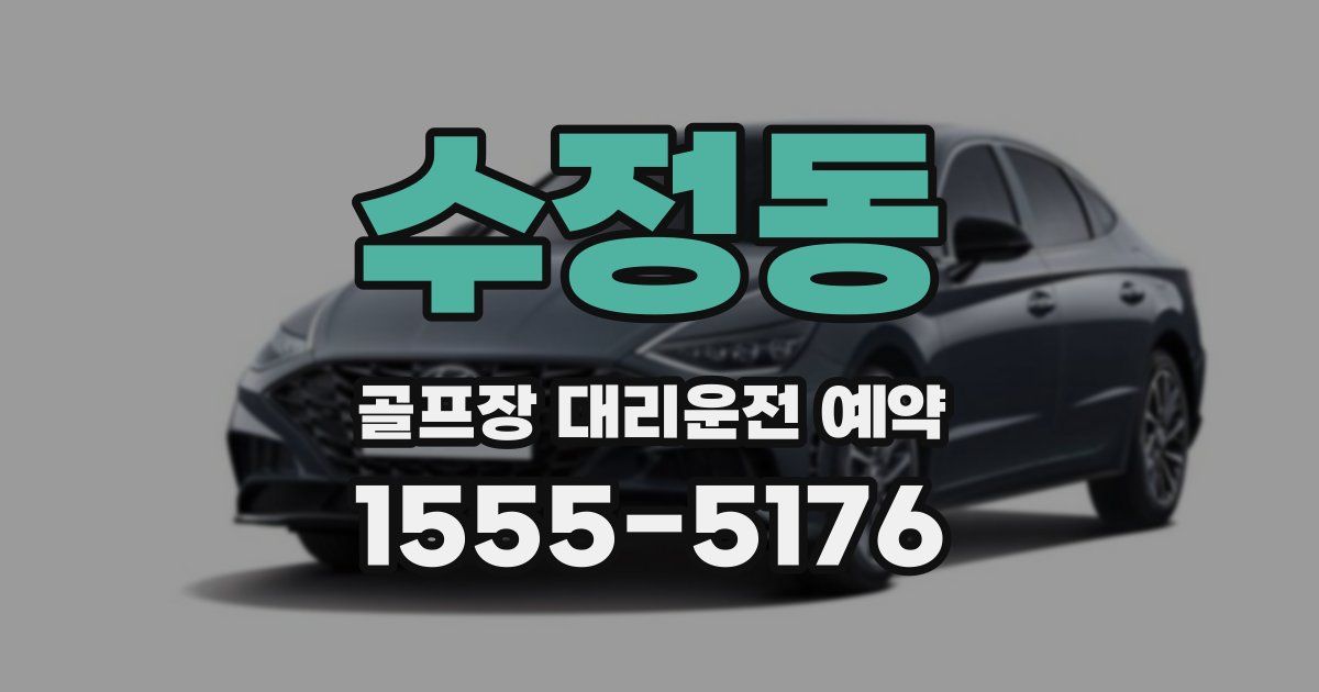 수정동 골프장 대리운전 예약