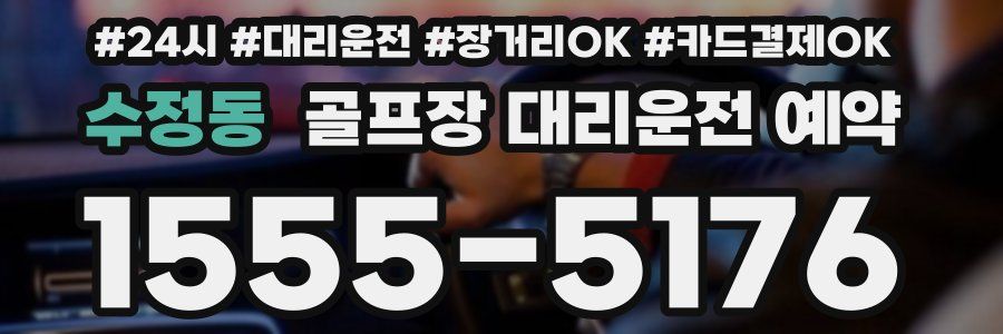 수정동 골프장 대리운전 예약