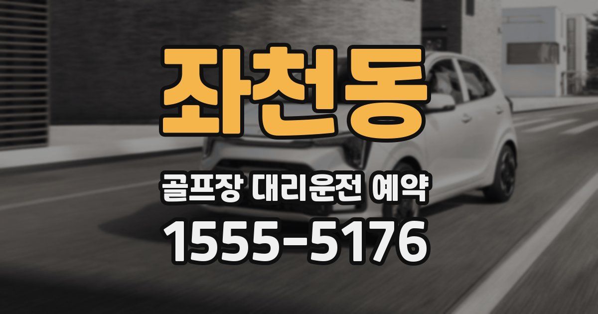 좌천동 골프장 대리운전 예약