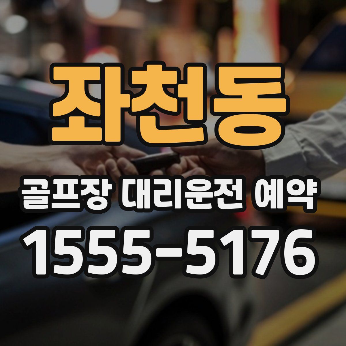 좌천동 골프장 대리운전 예약