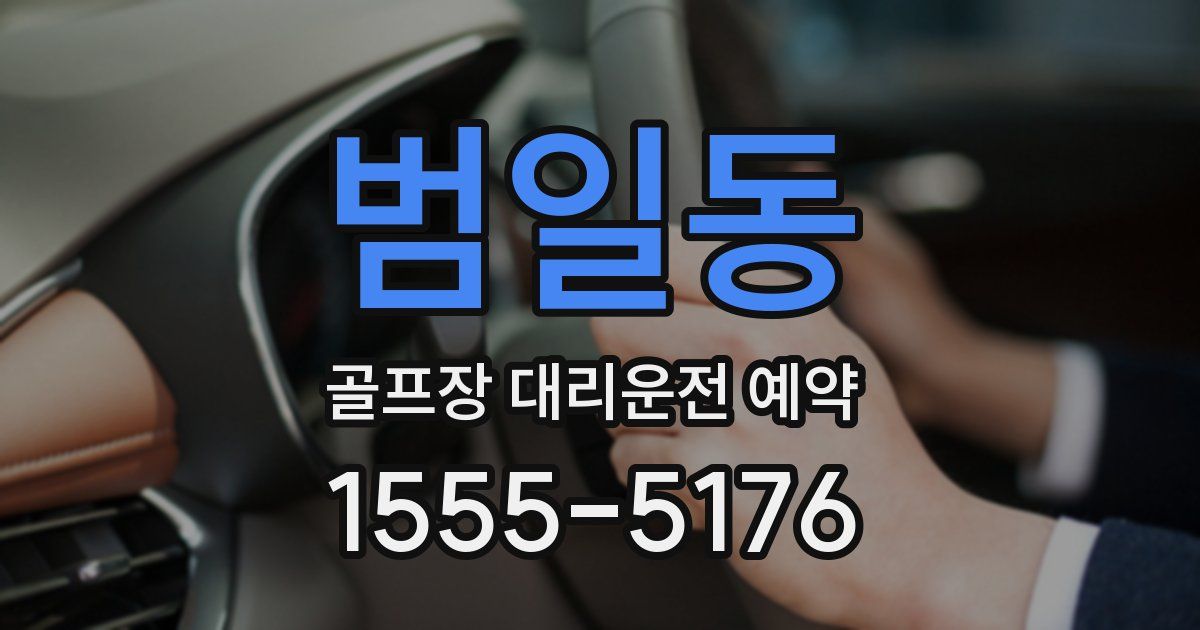 범일동 골프장 대리운전 예약