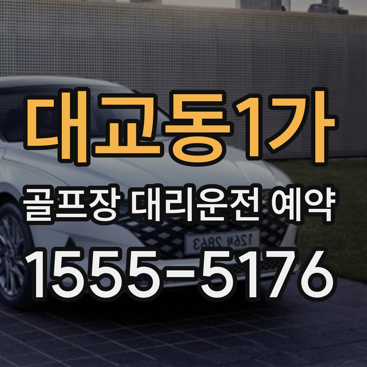 대교동1가 골프장 대리운전 예약