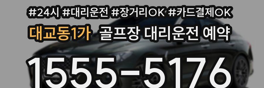 대교동1가 골프장 대리운전 예약