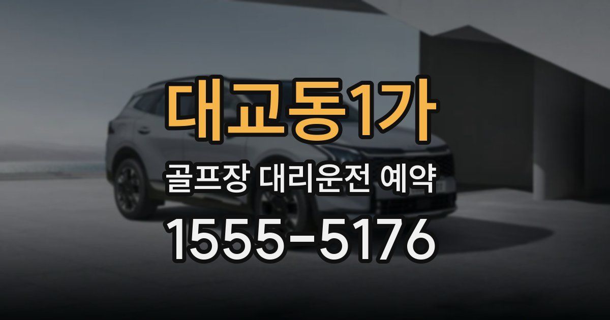 대교동1가 골프장 대리운전 예약