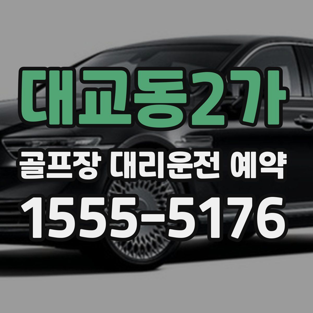 대교동2가 골프장 대리운전 예약