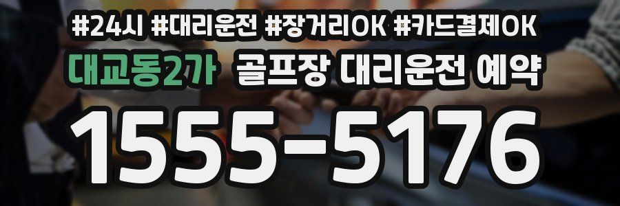 대교동2가 골프장 대리운전 예약