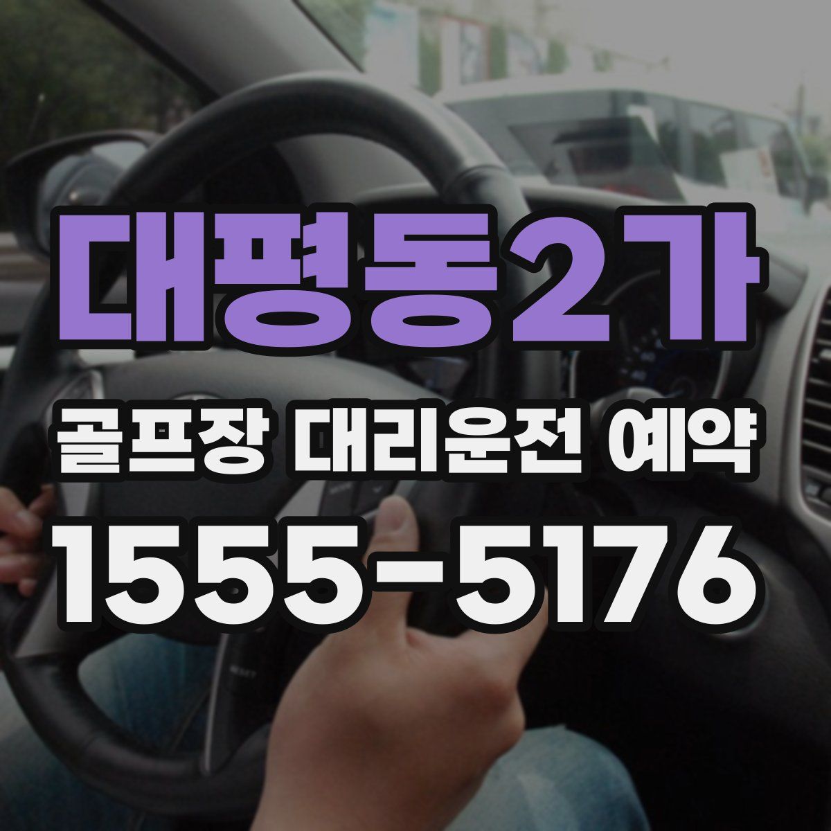 대평동2가 골프장 대리운전 예약