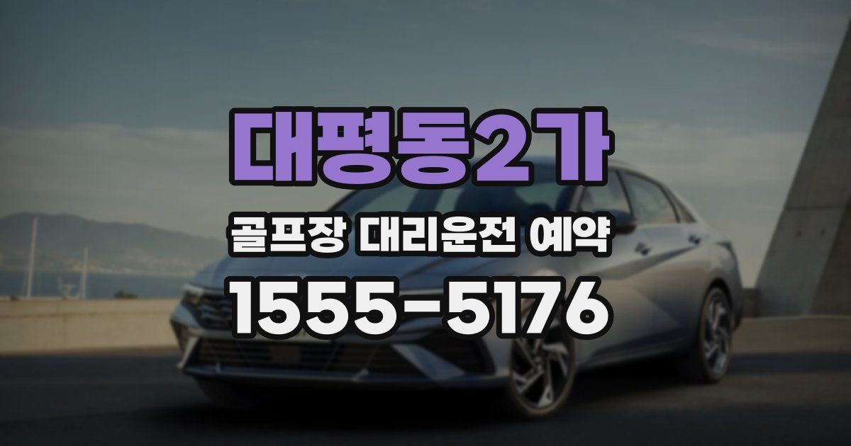 대평동2가 골프장 대리운전 예약