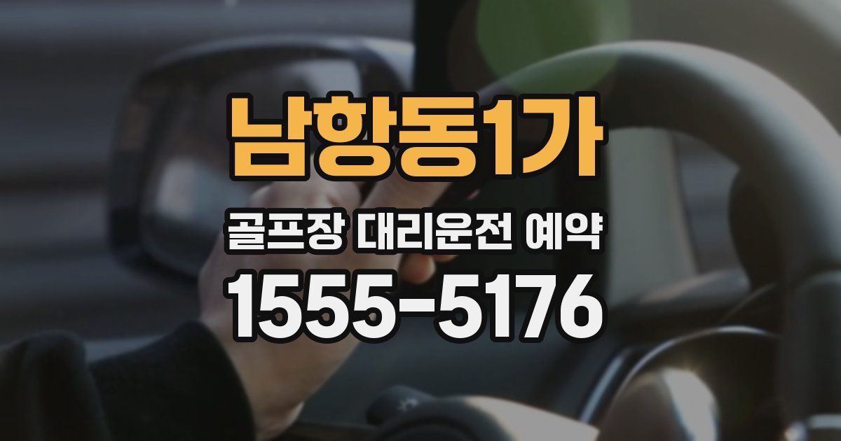 남항동1가 골프장 대리운전 예약