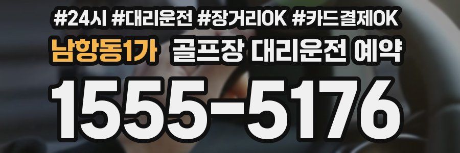 남항동1가 골프장 대리운전 예약