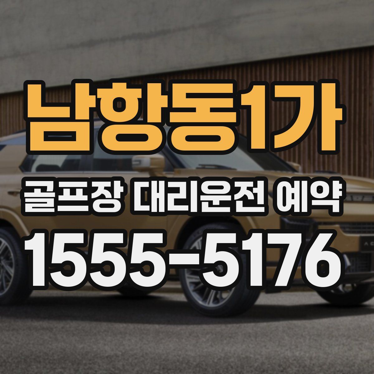 남항동1가 골프장 대리운전 예약
