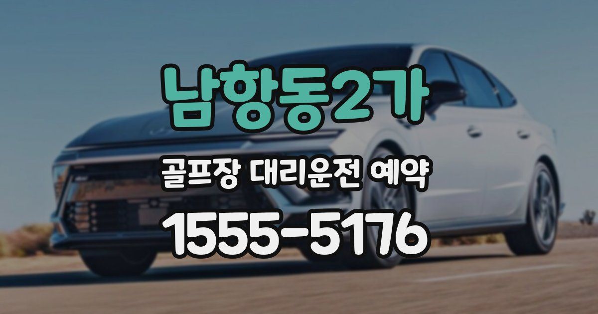 남항동2가 골프장 대리운전 예약