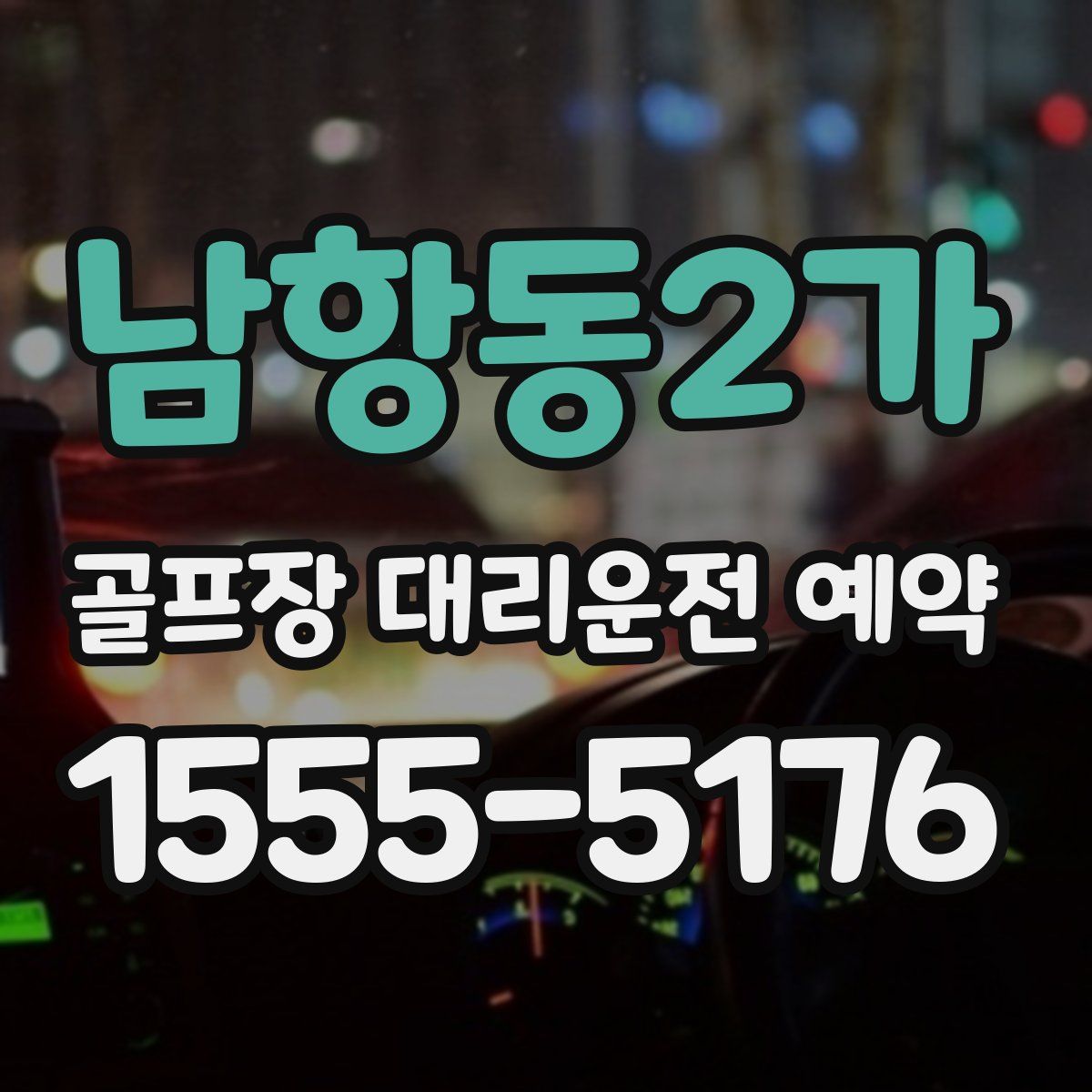 남항동2가 골프장 대리운전 예약