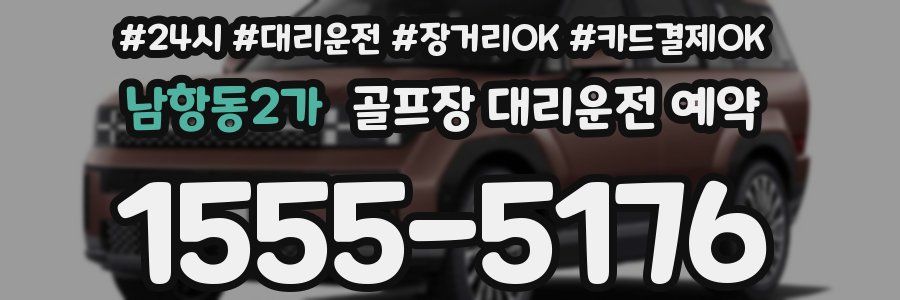 남항동2가 골프장 대리운전 예약