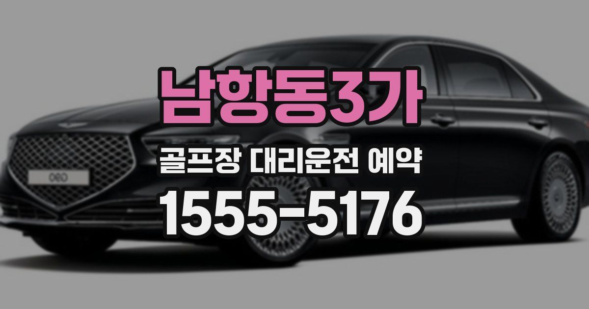 남항동3가 골프장 대리운전 예약