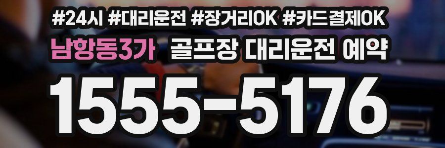 남항동3가 골프장 대리운전 예약