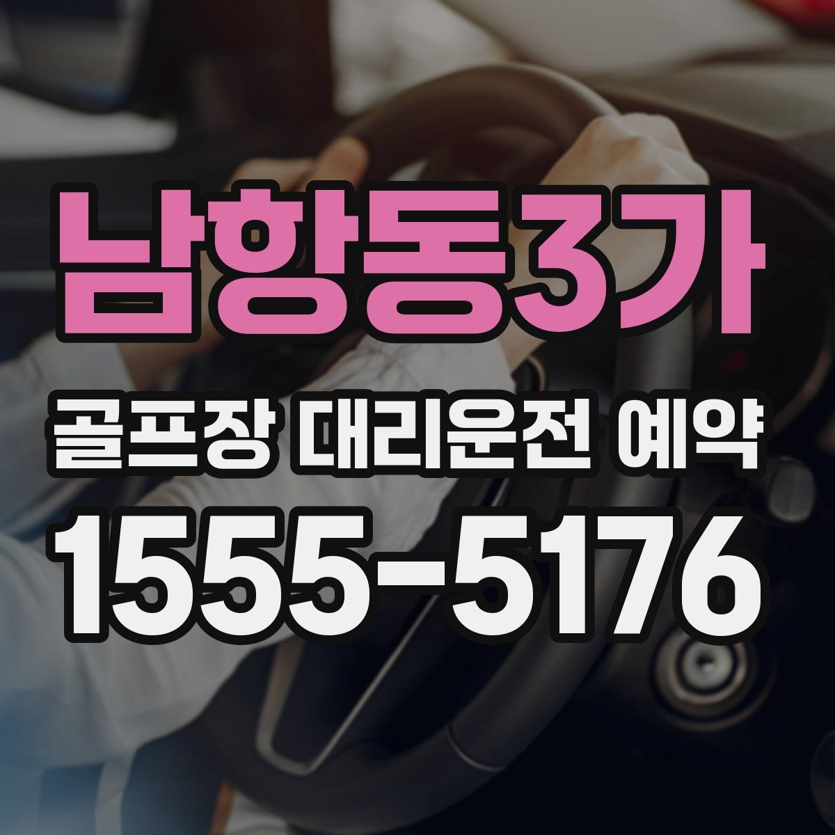 남항동3가 골프장 대리운전 예약