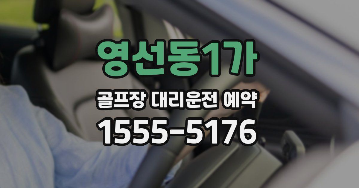 영선동1가 골프장 대리운전 예약
