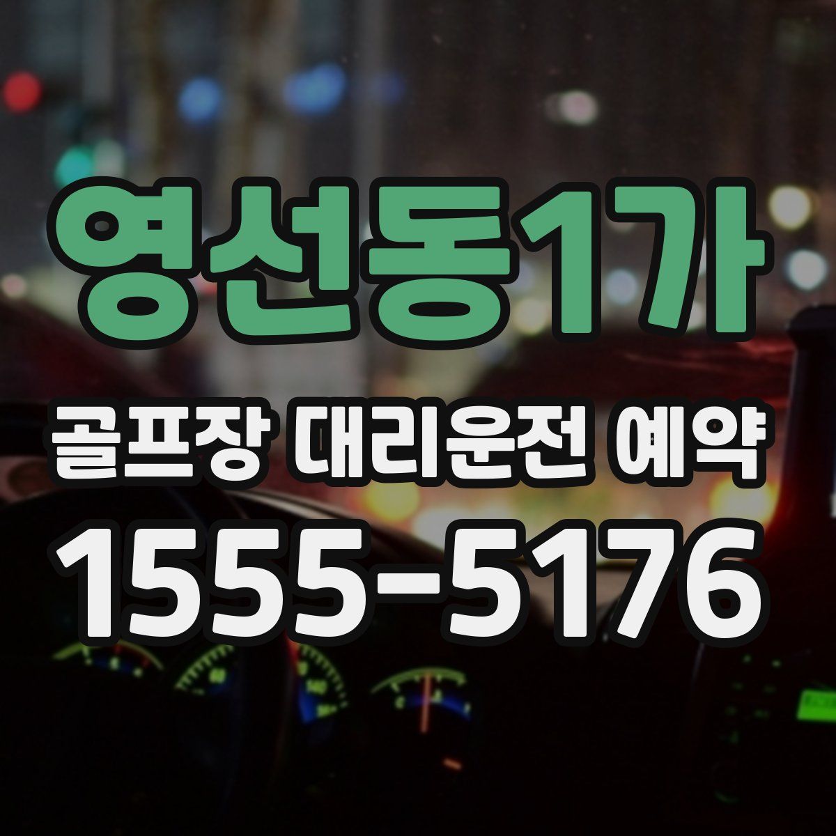 영선동1가 골프장 대리운전 예약