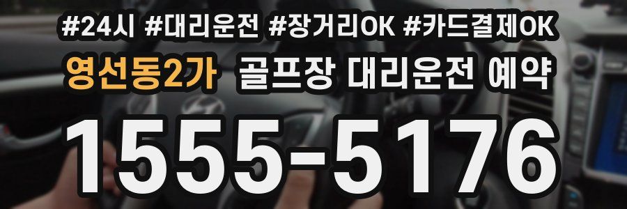 영선동2가 골프장 대리운전 예약