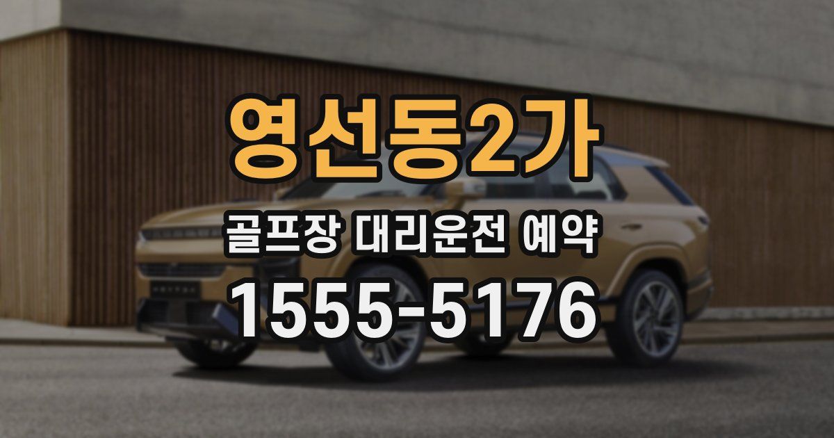 영선동2가 골프장 대리운전 예약