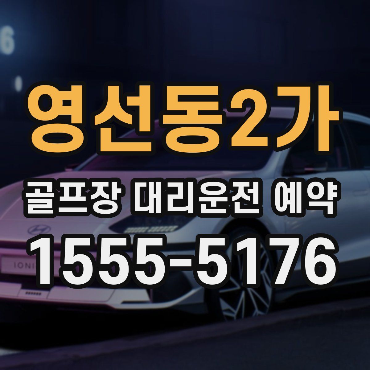 영선동2가 골프장 대리운전 예약