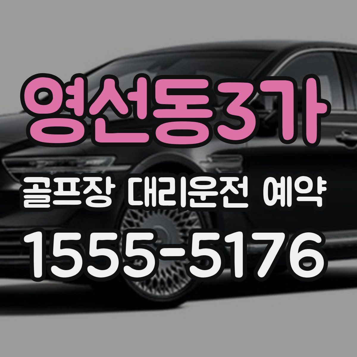 영선동3가 골프장 대리운전 예약