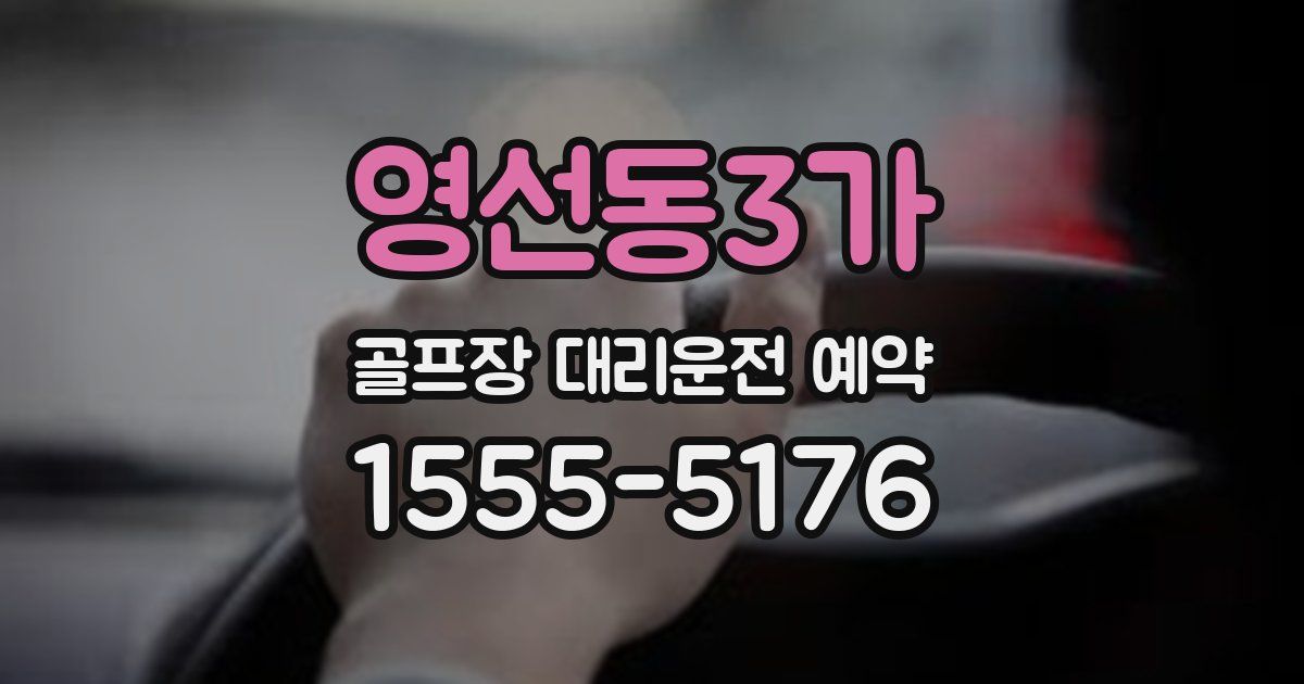 영선동3가 골프장 대리운전 예약