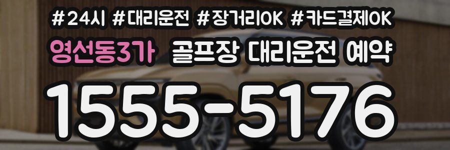 영선동3가 골프장 대리운전 예약