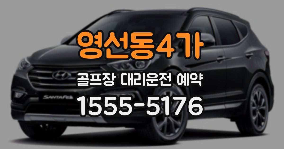 영선동4가 골프장 대리운전 예약