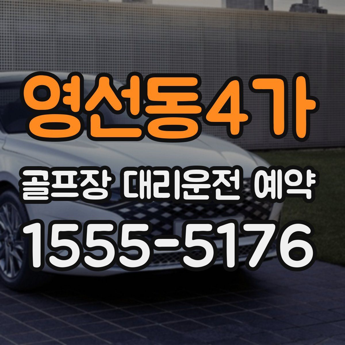 영선동4가 골프장 대리운전 예약