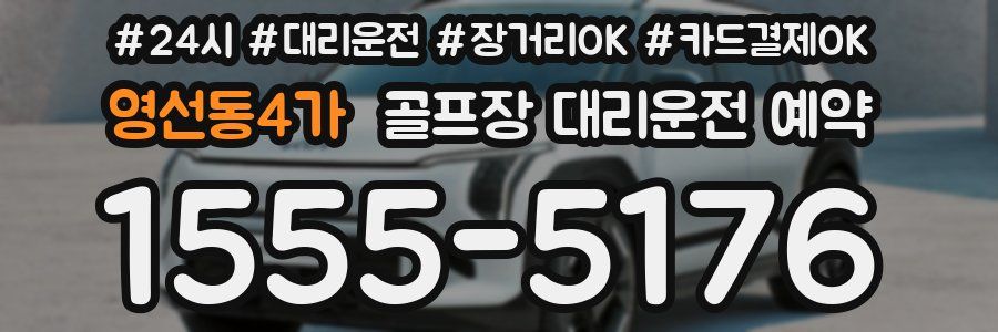 영선동4가 골프장 대리운전 예약