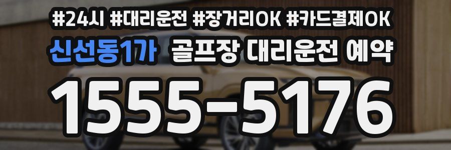 신선동1가 골프장 대리운전 예약