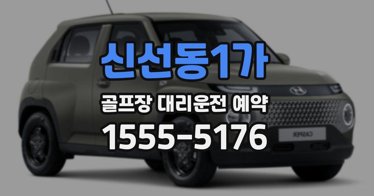 신선동1가 골프장 대리운전 예약