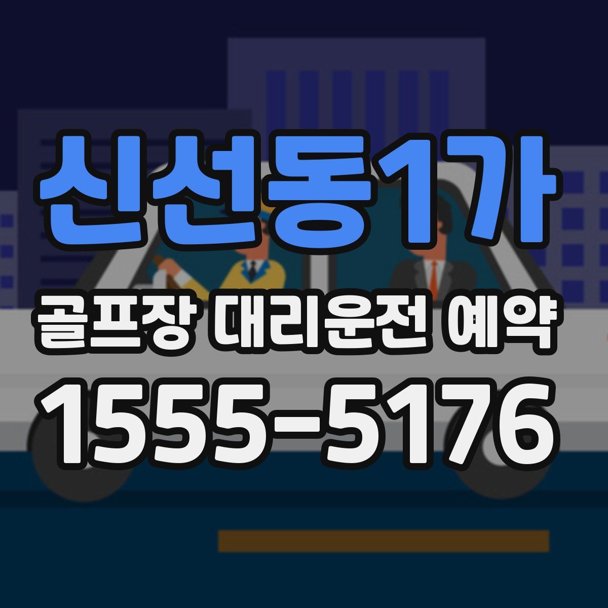 신선동1가 골프장 대리운전 예약