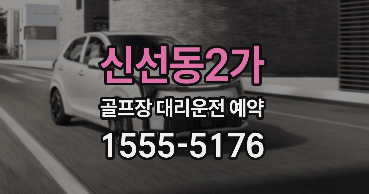신선동2가 골프장 대리운전 예약