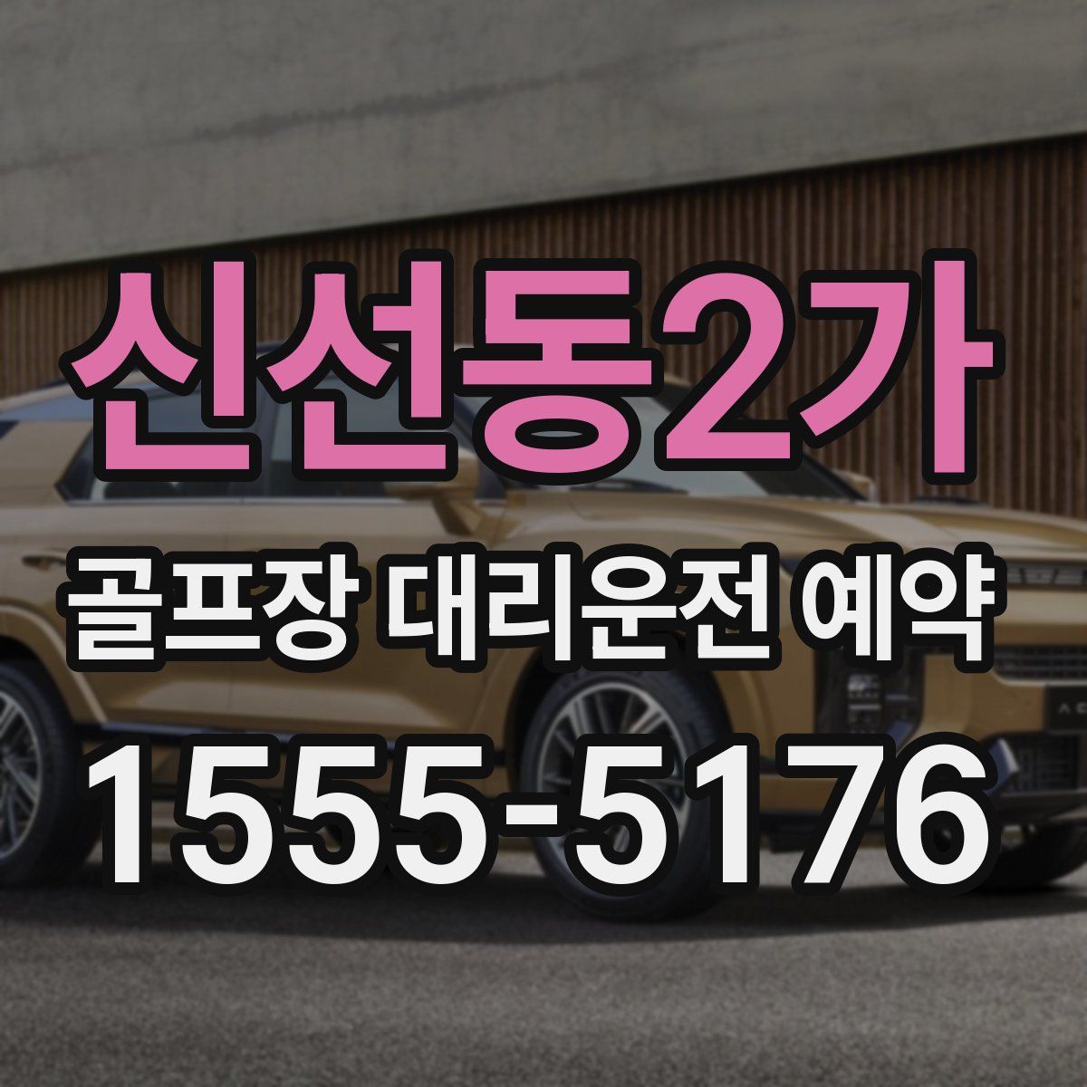 신선동2가 골프장 대리운전 예약