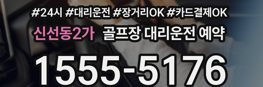 신선동2가 골프장 대리운전 예약