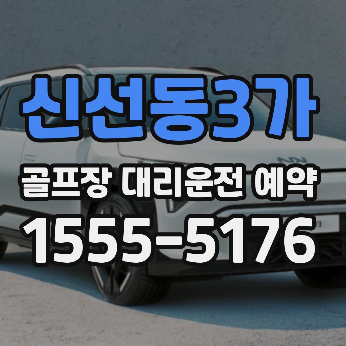 신선동3가 골프장 대리운전 예약