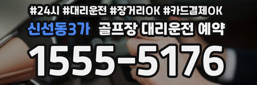 신선동3가 골프장 대리운전 예약