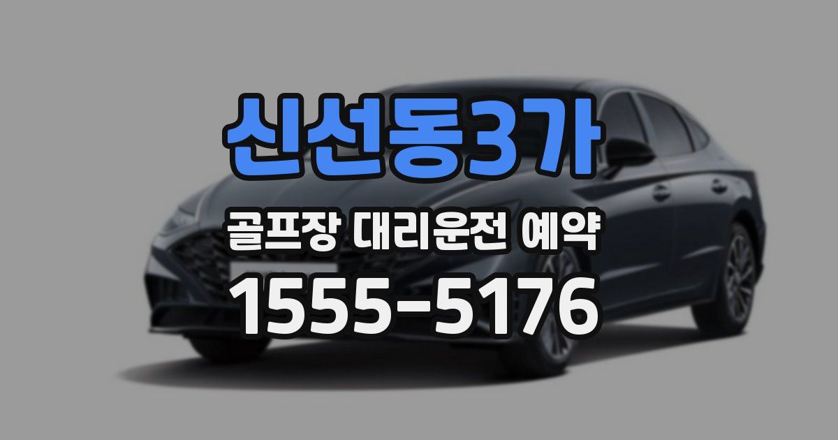 신선동3가 골프장 대리운전 예약