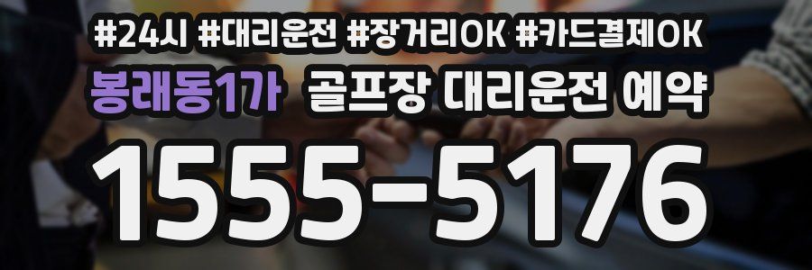 봉래동1가 골프장 대리운전 예약