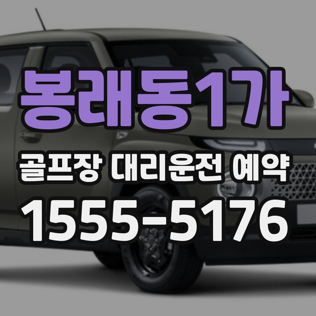 봉래동1가 골프장 대리운전 예약