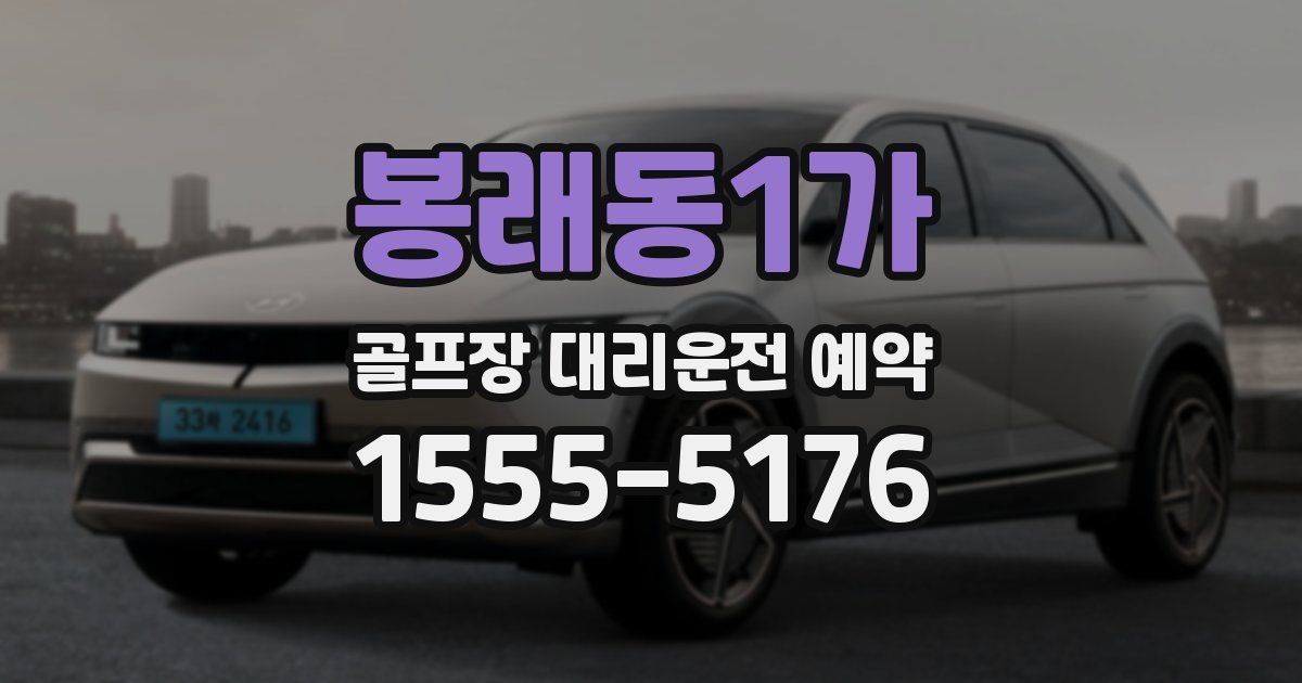 봉래동1가 골프장 대리운전 예약